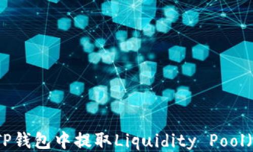 
如何从TP钱包中提取Liquidity Pool（LP）代币