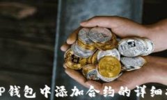 在TP钱包中添加合约的详细