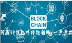 优质如何在TP钱包中跨链转