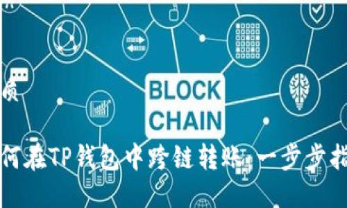 优质

如何在TP钱包中跨链转账：一步步指南