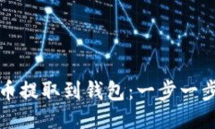 如何将比特币提取到钱包