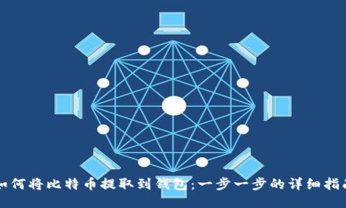 如何将比特币提取到钱包：一步一步的详细指南