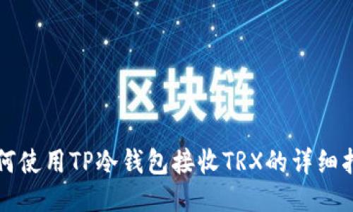 如何使用TP冷钱包接收TRX的详细指南