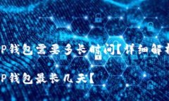 抹茶提币到TP钱包需要多长