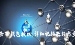 如何解除TP钱包授权：详细