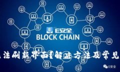 TP钱包无法刷新界面？解决