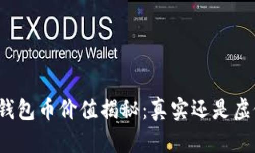 TP钱包币价值揭秘：真实还是虚假？
