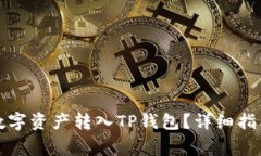 如何将火币中的数字资产