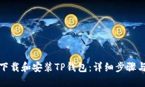 如何下载和安装TP钱包：详细步骤与技巧