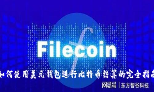 如何使用美元钱包进行比特币结算的完全指南