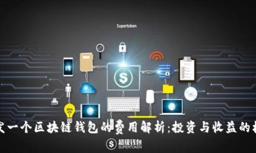 开发一个区块链钱包的费用解析：投资与收益的权衡