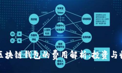 开发一个区块链钱包的费用解析：投资与收益的权衡