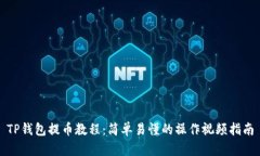 TP钱包提币教程：简单易懂