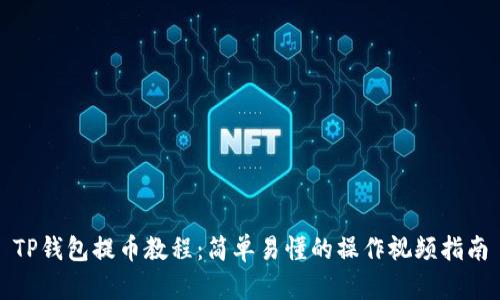 TP钱包提币教程：简单易懂的操作视频指南