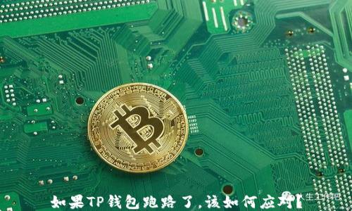 
如果TP钱包跑路了，该如何应对？