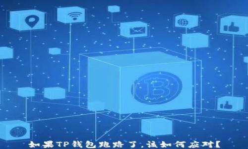 
如果TP钱包跑路了，该如何应对？