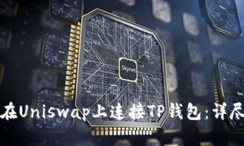 如何在Uniswap上连接TP钱包：详尽指南