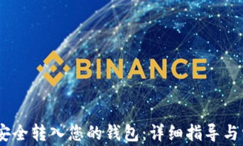 
如何将USDT安全转入您的钱包：详细指导与常见问题解析