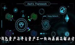 :TP钱包资产与平台资产不