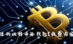 如何选择合适的比特币冷