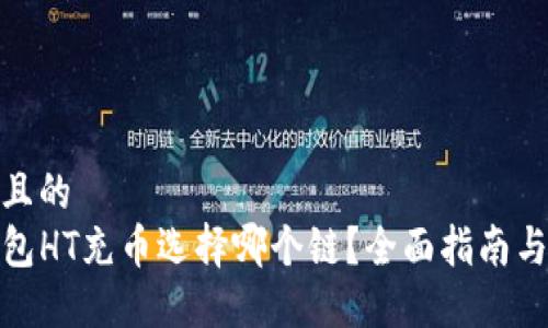 思考且的  
TP钱包HT充币选择哪个链？全面指南与建议