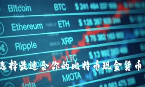 如何选择最适合你的比特币现金货币钱包？