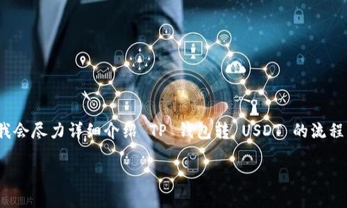 这个内容可能会超出你的预期长度，但我会尽力详细介绍 TP 钱包转 USDT 的流程。首先为你提供一个符合  的和关键词。

TP钱包如何轻松转账USDT：完整指南