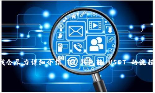 这个内容可能会超出你的预期长度，但我会尽力详细介绍 TP 钱包转 USDT 的流程。首先为你提供一个符合  的和关键词。

TP钱包如何轻松转账USDT：完整指南