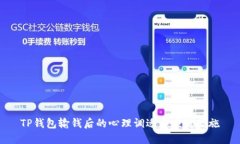 TP钱包输钱后的心理调适与