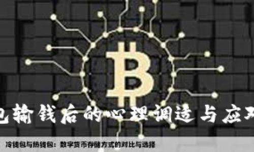 TP钱包输钱后的心理调适与应对措施