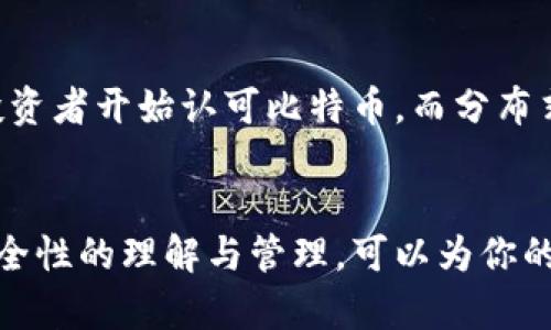 biao ti如何查看比特币钱包资产？全面解析各种方法与步骤/biao ti

比特币钱包, 查看资产, 比特币, 数字货币/guanjianci

引言
在数字货币的世界里，比特币是最早也是最受欢迎的加密货币之一。很多投资者都持有比特币，并希望随时了解自己的投资状况。查看比特币钱包资产是衡量个人财富和交易策略的重要因素。本文将详细阐述如何查看比特币钱包资产的方法和步骤，包括各种钱包类型的特点。

如何查看比特币钱包资产
要查看比特币钱包中的资产，首先需要明白你使用的是何种类型的钱包。比特币钱包可以分为几种主要类型：软件钱包、硬件钱包和在线钱包。每种钱包的查看资产方式都有所不同。

1. 软件钱包（移动端或桌面端）
如果你使用软件钱包（例如，Exodus、Electrum等），查看资产是相对简单的。首先，打开你的软件钱包，通常在主界面上，你就可以看到比特币的余额和其他信息。有些软件钱包还会提供交易记录，让你了解资金的进出。

2. 硬件钱包
硬件钱包（如Ledger和Trezor）是以比较安全的方式存储比特币。要查看资产，你需要将硬件钱包连接到计算机，并打开相应的软件。硬件钱包通常会有一个界面，让你查看余额和最近的交易记录。

3. 在线钱包
如果使用在线钱包（例如，Coinbase、Blockchain.info），你可以通过浏览器登录你的账户，查看你的资产。登录后，你会在仪表盘上看到比特币余额和其他信息。确保使用安全的网络环境，以保护个人信息。

相关问题一：比特币钱包的安全性如何保证？
比特币钱包的安全性是每个投资者都非常关心的问题。钱包的安全性与多个因素有关，首先是钱包的类型。硬件钱包相对较安全，因为它们是通过物理设备来存储私钥。而软件钱包和在线钱包则受到网络攻击的威胁。为了提高钱包安全性，用户需要采取一些额外措施，例如启用两步验证、定期备份钱包、保持软件更新等。

相关问题二：如何备份我的比特币钱包？
备份比特币钱包非常重要，因为如果钱包丢失或发生故障，你的资产可能会永久消失。大多数软件钱包和硬件钱包都会提供备份选项。你通常会被要求生成一组助记词（通常是12-24个词），记录下这些词并保存在安全的地方。这些助记词可以用来恢复你的钱包。

相关问题三：比特币钱包的私钥是什么？
私钥是访问和管理你的比特币的核心信息，类似于银行账户的密码。私钥允许你签署交易，是获取比特币资产的唯一途径。如果有人获得了你的私钥，他们便可以完全控制你的比特币。因此，保管好私钥至关重要，不要轻易分享或公开私钥。

相关问题四：如果我丢失了比特币钱包怎么办？
如果不幸丢失了比特币钱包，恢复资产的可能性与钱包类型有关。如果你有进行了安全备份，使用助记词或恢复种子，通常可以恢复你的钱包。如果没有备份，恢复的机会几乎为零，因为比特币属于去中心化网络，无法控制或恢复丢失的信息。

相关问题五：使用不同类型的钱包的优缺点是什么？
选择比特币钱包时，了解不同钱包的优缺点可以帮助你做出明智的决策。硬件钱包如Ledger、Trezor通常被认为是最安全的，但它们需要购买并携带。软件钱包如Exodus虽然方便，但也容易受到网络攻击。而在线钱包如Coinbase，虽然使用便捷，但其安全性依赖于服务提供商，用户应谨慎选择。

相关问题六：怎么看待比特币的未来发展？
比特币作为一种新兴的数字资产，它的未来发展趋势受多种因素的影响，包括市场需求、技术发展、政策监管等。从趋势上看，越来越多的企业和投资者开始认可比特币，而分布式账本技术（区块链）也在不断进步。因此，尽管市场波动性较大，许多人对比特币的未来持乐观态度。

结论
总而言之，查看比特币钱包资产是一项基本技能，无论你使用哪种类型的钱包，都可以通过相应的方式来监控你的投资状况。同时，加强对钱包安全性的理解与管理，可以为你的数字资产提供额外保障。希望本文能够帮助你更好地管理和查看比特币钱包资产。