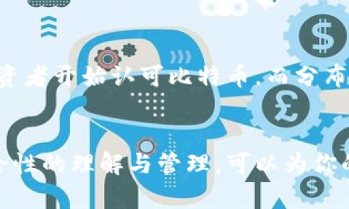 biao ti如何查看比特币钱包资产？全面解析各种方法与步骤/biao ti

比特币钱包, 查看资产, 比特币, 数字货币/guanjianci

引言
在数字货币的世界里，比特币是最早也是最受欢迎的加密货币之一。很多投资者都持有比特币，并希望随时了解自己的投资状况。查看比特币钱包资产是衡量个人财富和交易策略的重要因素。本文将详细阐述如何查看比特币钱包资产的方法和步骤，包括各种钱包类型的特点。

如何查看比特币钱包资产
要查看比特币钱包中的资产，首先需要明白你使用的是何种类型的钱包。比特币钱包可以分为几种主要类型：软件钱包、硬件钱包和在线钱包。每种钱包的查看资产方式都有所不同。

1. 软件钱包（移动端或桌面端）
如果你使用软件钱包（例如，Exodus、Electrum等），查看资产是相对简单的。首先，打开你的软件钱包，通常在主界面上，你就可以看到比特币的余额和其他信息。有些软件钱包还会提供交易记录，让你了解资金的进出。

2. 硬件钱包
硬件钱包（如Ledger和Trezor）是以比较安全的方式存储比特币。要查看资产，你需要将硬件钱包连接到计算机，并打开相应的软件。硬件钱包通常会有一个界面，让你查看余额和最近的交易记录。

3. 在线钱包
如果使用在线钱包（例如，Coinbase、Blockchain.info），你可以通过浏览器登录你的账户，查看你的资产。登录后，你会在仪表盘上看到比特币余额和其他信息。确保使用安全的网络环境，以保护个人信息。

相关问题一：比特币钱包的安全性如何保证？
比特币钱包的安全性是每个投资者都非常关心的问题。钱包的安全性与多个因素有关，首先是钱包的类型。硬件钱包相对较安全，因为它们是通过物理设备来存储私钥。而软件钱包和在线钱包则受到网络攻击的威胁。为了提高钱包安全性，用户需要采取一些额外措施，例如启用两步验证、定期备份钱包、保持软件更新等。

相关问题二：如何备份我的比特币钱包？
备份比特币钱包非常重要，因为如果钱包丢失或发生故障，你的资产可能会永久消失。大多数软件钱包和硬件钱包都会提供备份选项。你通常会被要求生成一组助记词（通常是12-24个词），记录下这些词并保存在安全的地方。这些助记词可以用来恢复你的钱包。

相关问题三：比特币钱包的私钥是什么？
私钥是访问和管理你的比特币的核心信息，类似于银行账户的密码。私钥允许你签署交易，是获取比特币资产的唯一途径。如果有人获得了你的私钥，他们便可以完全控制你的比特币。因此，保管好私钥至关重要，不要轻易分享或公开私钥。

相关问题四：如果我丢失了比特币钱包怎么办？
如果不幸丢失了比特币钱包，恢复资产的可能性与钱包类型有关。如果你有进行了安全备份，使用助记词或恢复种子，通常可以恢复你的钱包。如果没有备份，恢复的机会几乎为零，因为比特币属于去中心化网络，无法控制或恢复丢失的信息。

相关问题五：使用不同类型的钱包的优缺点是什么？
选择比特币钱包时，了解不同钱包的优缺点可以帮助你做出明智的决策。硬件钱包如Ledger、Trezor通常被认为是最安全的，但它们需要购买并携带。软件钱包如Exodus虽然方便，但也容易受到网络攻击。而在线钱包如Coinbase，虽然使用便捷，但其安全性依赖于服务提供商，用户应谨慎选择。

相关问题六：怎么看待比特币的未来发展？
比特币作为一种新兴的数字资产，它的未来发展趋势受多种因素的影响，包括市场需求、技术发展、政策监管等。从趋势上看，越来越多的企业和投资者开始认可比特币，而分布式账本技术（区块链）也在不断进步。因此，尽管市场波动性较大，许多人对比特币的未来持乐观态度。

结论
总而言之，查看比特币钱包资产是一项基本技能，无论你使用哪种类型的钱包，都可以通过相应的方式来监控你的投资状况。同时，加强对钱包安全性的理解与管理，可以为你的数字资产提供额外保障。希望本文能够帮助你更好地管理和查看比特币钱包资产。