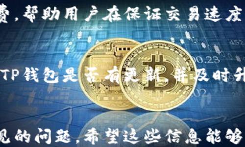 
  TP钱包下载地址：如何安全获取最新版本？ / 

相关关键词
 guanjianci TP钱包, TP钱包下载, 钱包软件, 加密货币钱包 /guanjianci 

引言
在数字货币的迅速发展中，各类钱包软件应运而生，TP钱包作为其中一款比较受欢迎的加密货币钱包，因其安全性、便捷性和用户友好界面受到了许多用户的喜爱。本文将为您提供TP钱包的下载地址，并进一步探讨如何安全地获取和使用此款钱包软件。此外，我们还会针对用户在使用TP钱包时可能遇到的疑问进行详细解答，帮助用户更好地掌握这款钱包的使用技巧。

TP钱包概述
TP钱包是一款功能强大的数字资产管理应用，支持多种类型的加密货币，如比特币、以太坊等主流货币。 TP钱包的设计旨在为用户提供一个安全便捷的数字资产管理途径。用户可以轻松地存储、发送和接收加密货币。此外，TP钱包还具备去中心化交易、资产兑换等特色功能，使得用户在使用时能够享受到更多的便利。

如何下载TP钱包
首先，用户可以访问TP钱包的官方网站，找到下载链接。一般来说，TP钱包会在其官网上提供最新版本的下载地址。此外，用户也可以在主流的应用商店（如Apple App Store、Google Play等）中搜索“TP钱包”，进行下载安装。在下载时，用户应注意以下几点：
ol
li确保下载链接是来自官方网站或可信的应用商店，以防下载到恶意软件。/li
li查看用户评论及评分，以了解该版本的稳定性和安全性。/li
li下载后及时更新到最新版本，以获得更好的使用体验和安全保障。/li
/ol

安全使用TP钱包的建议
下载并安装TP钱包后，用户应当遵循一些基本的安全原则，以确保数字资产的安全：
ol
li设置强密码：建议用户设置一个复杂且难以猜测的密码，并定期更换密码。/li
li启用双重认证：使用双重认证可以有效保护您的账户安全，即便密码被泄露，攻击者也无法轻易登录。/li
li备份助记词：助记词是恢复钱包的关键，请务必妥善保管，不要将其存储在网络或云端。/li
li定期检查账户活动：监控账户的资金流入流出情况，以及时发现异常活动。/li
/ol

常见问题解答
针对用户在使用TP钱包的过程中可能遇到的常见问题，我们总结了以下六个问题，并进行了详细解答：

1. TP钱包支持哪些加密货币？
TP钱包从一开始就支持多种加密货币，包括但不限于比特币（BTC）、以太坊（ETH）、莱特币（LTC）、USDT等。用户可以根据需求选择相应的币种进行资产管理。随着市场的发展，TP钱包还不断扩展其支持的币种，为用户提供更丰富的选择。可以通过TP钱包的官方网站或应用内查看支持的币种列表，确保您选择的币种是可用的。同时，用户也需关注新币上线的公告，以便把握投资机会。

2. 如何在TP钱包中进行币种兑换？
TP钱包具备内置的币种兑换功能，用户可方便地在钱包内进行不同币种的转换。具体操作步骤如下：进入TP钱包后，选择“兑换”功能模块，输入需要兑换的币种和数量，选择目标币种，确认汇率及相关费用，最后确认交易即可。在进行币种兑换时，用户应留意兑换手续费和汇率波动，建议在合适时机进行兑换，以降低交易成本。 

3. TP钱包的安全性如何保证？
TP钱包在安全性方面采用了多重防护机制，确保用户的数字资产安全。首先，TP钱包采用了加密技术保护用户的私钥及敏感信息，保证数据的安全性。此外，钱包不存储用户的私钥，用户的私钥仅保存在设备端，极大降低了被盗风险。其次，TP钱包提供了安全验证机制，包括指纹识别和双重身份验证。用户在登录或进行高风险操作时，需通过额外的验证确保账户安全。最后，开发团队会定期对软件进行安全审计，及时修复漏洞以应对潜在的威胁。

4. 如何恢复TP钱包的资产？
若用户需要恢复TP钱包中的资产，可以使用备份的助记词。助记词是在钱包创建时生成的一串随机词语，用户需妥善保管。如果忘记了密码或设备丢失，用户可以通过助记词轻松恢复钱包。具体步骤为：在TP钱包应用中选择“恢复钱包”选项，输入备份的助记词，经过验证后即可恢复账户及其中的资产。用户在恢复过程中应确保网络环境的安全，避免在公共Wi-Fi下进行此操作，防止数据被窃取。

5. TP钱包的交易速度如何？
TP钱包的交易速度受多个因素影响，主要包括区块链网络的拥堵程度和当前交易手续费。在交易时，用户可设置自定义手续费，手续费越高，交易确认的速度通常也会越快。TP钱包自动为用户推荐合适的手续费，帮助用户在保证交易速度的同时控制成本。此外，用户也可以通过查看区块链网络的当前状态，选择合适的交易时机进行转账，以提高交易的确认速度。

6. 为什么我的TP钱包无法连接网络？
TP钱包连接网络的问题可能由多种原因造成，包括但不限于：网络设置问题、钱包版本过旧、手机系统设置等。用户首先可以检查一下自己的网络连接，例如Wi-Fi或移动数据是否正常。如果网络正常，建议检查TP钱包是否有更新，并及时升级至最新版本。此外，用户也应确保设备的安全设置未阻止TP钱包的网络访问。有时，使用VPN可能导致网络连接不稳定，如果有此情况，请暂时关闭VPN后重新尝试连接。

总结
TP钱包作为一种优秀的加密货币管理工具，以其安全性、便捷性和多功能性得到了广泛的认可。通过本文的介绍，用户不仅能够找到TP钱包的下载地址，还能了解如何安全使用该钱包，解答了在使用过程中常见的问题。希望这些信息能够帮助用户更好地使用TP钱包，享受数字资产管理带来的便利。