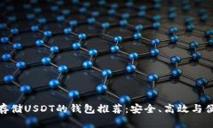 最适合存储USDT的钱包推荐