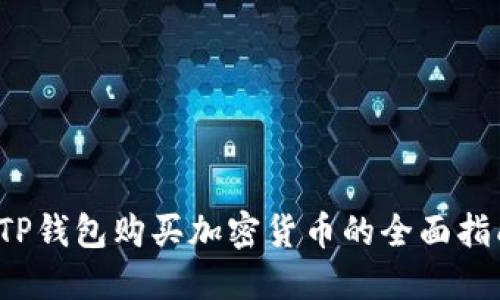  TP钱包购买加密货币的全面指南