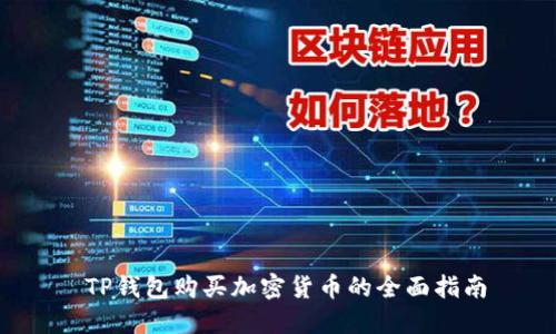  TP钱包购买加密货币的全面指南
