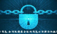   区块链电子钱包：如何选