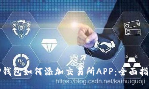 TP钱包如何添加交易所APP：全面指南
