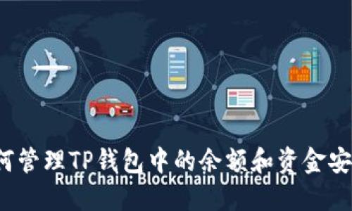 如何管理TP钱包中的余额和资金安全？