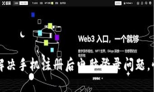 TP钱包如何解决手机注册后电脑登录问题，快速入门指南