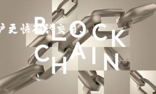 biao ti/biao ti：如何在TP钱包中购买数字货币：新手完整教程

TP钱包, 数字货币购买, 加密货币, 钱包使用教程/guanjianci

一、TP钱包简介
TP钱包是一个广泛使用的多链数字货币钱包，支持多种加密货币的存储与交易。它不仅安全易用，而且操作界面友好，适合新手和经验丰富的用户。TP钱包的主要特点包括私钥由用户自己掌控、支持多种链上资产、低手续费等，近几年逐渐在区块链生态系统中获得了越来越多的用户青睐。

二、如何下载和安装TP钱包
首先，用户需要在自己的手机应用商店或者官网下载TP钱包的应用程序。步骤如下：
ol
    li打开App Store（iPhone用户）或者Google Play（Android用户），搜索“TP钱包”。/li
    li点击下载并安装，安装完成后打开应用程序。/li
    li用户可以选择创建新钱包或导入已有钱包。如果是新用户，建议选择“创建新钱包”。/li
    li按照提示设置钱包的名称、密码，并认真保管好助记词，确保不会丢失。/li
/ol

三、如何在TP钱包中购买数字货币
在成功安装并创建钱包后，用户可以按照以下步骤进行数字货币的购买：
ol
    li打开TP钱包，进入“资产”页面。/li
    li点击“购买”选项，选择想要购买的数字货币，如Ethereum或Bitcoin。/li
    li输入购买金额，确保选择的货币类型与个人需求相符合。/li
    li选择支付方式，比如信用卡、借记卡或其他支付工具，然后按照指引完成支付。/li
    li确认交易信息，支付完成后，数字货币会立即进入用户的TP钱包账户。/li
/ol

四、TP钱包购买数字货币的注意事项
在使用TP钱包购买数字货币时，有一些注意事项需要牢记：
ul
    listrong确认汇率：/strong交易过程中，请务必确认购买时的汇率以及相关手续费，这样才能避免不必要的损失。/li
    listrong保护助记词：/strong任何时候都不要泄露你的助记词，助记词是你获取数字资产的唯一凭证。/li
    listrong选择正规途径：/strong在购买数字货币时，请务必选择官方支持的支付途径，以免遭遇诈骗。/li
/ul

五、使用TP钱包的安全措施
为了保护你的资产安全，使用TP钱包时可以采取以下几项安全措施：
ul
    listrong定期备份钱包：/strong定期备份你的钱包，以防止数据丢失。/li
    listrong启用双重验证：/strong如果TP钱包提供双重验证功能，务必启用，以增加账户安全性。/li
    listrong定期查看交易记录：/strong确保随时检查你的交易记录，及时发现异常情况。/li
/ul

六、TP钱包的常见问题
在使用TP钱包的过程中，用户通常会遇到以下几类问题：
ol
    li如何找回丢失的助记词？/li
    liTP钱包的开发团队是否有技术支持？/li
    li如果购买的数字货币未及时到账，该怎么办？/li
    liTP钱包支持哪些数字货币？/li
    li如何判断TP钱包的交易费是否合理？/li
    liTP钱包是否有交易限制？/li
/ol

1. 如何找回丢失的助记词？
助记词是你恢复钱包的唯一凭证，一旦丢失，找回的可能性几乎为零。因此，在创建钱包时，要特别注意将助记词保存在安全的地方。若意外丢失了助记词，用户将无法再恢复钱包中的资产，保管助记词尤其重要。

2. TP钱包的开发团队是否有技术支持？
TP钱包具备较强的技术支持团队，一般用户在使用中遇到技术问题，可以通过官方网站查找FAQ或者联系客服获得帮助。也可加入TP钱包的社区，向其他用户提问，获取解决方案。

3. 如果购买的数字货币未及时到账，该怎么办？
如购买的货币未及时到账，首先检查网络状况及交易状态。若发现款项已扣但未到账，可以查阅交易记录，确认是否显示成功。若确认无误，建议联系TP钱包客服，提供相关交易信息，以便进一步查证。

4. TP钱包支持哪些数字货币？
TP钱包支持多种主流数字货币，如比特币（BTC）、以太坊（ETH）、TRON（TRX）等。同时，TP钱包也支持各大公链的代币，用户可以自由选择，交易时请查看支持的具体币种列表。

5. 如何判断TP钱包的交易费是否合理？
TP钱包的交易费用一般会在交易确认时显示，用户也可以在官方文档中查询近期的手续费标准参考。合理的交易费可以帮助用户更快确认交易.

6. TP钱包是否有交易限制？
TP钱包在交易上相对开放，但仍然需要遵循相应的法律法规。用户在交易过程中如遇到限制，建议查看官方公告了解相关政策。