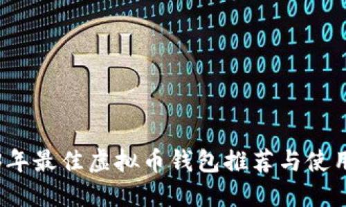 2023年最佳虚拟币钱包推荐与使用指南