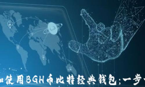 
如何下载和使用BGH币比特经典钱包：一步一步的指南