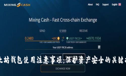 以太坊钱包使用注意事项：保护资产安全的关键指南