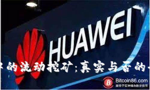 TP钱包中的流动挖矿：真实与否的全面解读