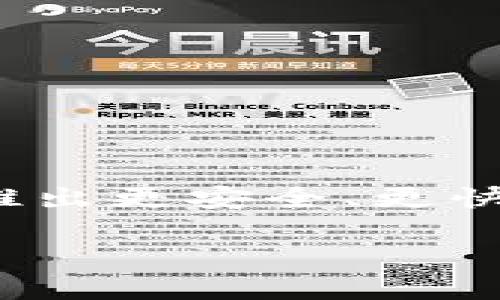    TP钱包是否可以导入OK钱包？一探究竟  / 

 guanjianci  TP钱包, OK钱包, 钱包导入, 加密货币  /guanjianci 

一、TP钱包与OK钱包的基本概述
TP钱包和OK钱包都是加密货币领域中的热门数字资产管理工具。TP钱包是一个以太坊和ERC-20代币为主的多链钱包，支持多种资产的存储与交易。它以其用户友好的界面和安全性受到用户的喜爱。而OK钱包则是由OKEx交易所推出的官方钱包，支持多种代币的存储和交易功能，包括比特币、以太坊以及多种主流ERC-20代币。
这两款钱包各有其独特的功能与特点，可以满足不同用户的需求。当用户在使用这些钱包时，有时会需要进行钱包间的数据迁移或导入，这项需求引发了很多用户的关注，尤其是TP钱包与OK钱包之间是否可以直接导入的问题。

二、什么是钱包导入？
钱包导入通常指的是将一个钱包中的私钥或助记词导入到另一个钱包中，以便用户能够在新的钱包中访问到其数字资产。这一过程通常需要用户确保其私钥或助记词的安全，避免被恶意软件或钓鱼网站窃取。
每个钱包在生产过程中会生成一组唯一的私钥，这个私钥就如同用户的银行账户密码，使用不当可能导致资产的丢失。因此，在进行钱包导入时，用户需要谨慎操作，确保资产的安全。

三、TP钱包和OK钱包的导入功能
对很多加密货币用户而言，了解TP钱包是否可以导入OK钱包是十分重要的。一般来说，如果用户在TP钱包中有资产，并希望迁移到OK钱包中，通常需要通过私钥或助记词来完成导入。
TP钱包允许用户导出私钥或助记词，而OK钱包同样支持通过这些信息导入其数字资产。因此，从技术上讲，TP钱包可以导入到OK钱包中。然而，用户在操作时需要特别注意确认资产确实能够成功转移，并避免因操作不当导致的资产损失。

四、如何安全地将TP钱包导入到OK钱包？
首先，用户需要在TP钱包中找到并复制其私钥或助记词。这过程需在一个安全的环境下进行，确保没有恶意软件的存在。用户可以通过TP钱包的设置选项找到相关功能，通常会有一个“导出私钥”或“备份助记词”的选项。
其次，用户需要在OK钱包中找到导入钱包的选项。通常在OK钱包的主界面上，会有一个“导入钱包”或“恢复钱包”的按钮。用户可以选择使用导入私钥或助记词的方式。此时，用户输入在TP钱包中获取的私钥或助记词，就能够成功导入TP钱包的资产到OK钱包中。
完成这些步骤后，用户可以查看其在OK钱包中的数字资产是否已成功导入。如果发现问题，可以联系钱包的客服支持进行进一步的咨询与解决。

五、在导入过程中需要注意哪些风险？
虽然TP钱包可以导入到OK钱包，但用户在导入过程中需要注意几个重要的安全风险。
首先，确保导出私钥和助记词时，只在安全、可信的设备和网络上操作。防止因黑客攻击或恶意软件泄露信息。
其次，确认导入流程后，及时删除存储私钥和助记词的记录，避免意外泄露。
最后，使用两个以上的钱包分散存储资产是一个明智的选择。如果一种钱包出现问题，用户还有其他备选方案。

六、总结与前景展望
通过上述分析，我们可以得出结论，TP钱包是可以导入到OK钱包的，但在操作过程中用户需保持警惕，确保资产安全。在未来的发展中，预计更多的钱包将会推出更安全、更快捷的导入功能，以满足用户多样化的需求。

在这3700字的内容中，为您详细分析了TP钱包是否可以导入到OK钱包的问题以及相关的流程和注意事项。希望对您有所帮助！如有更多问题，请继续交流。