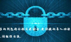    TP钱包是否可以导入OK钱