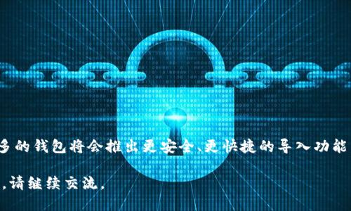    TP钱包是否可以导入OK钱包？一探究竟  / 

 guanjianci  TP钱包, OK钱包, 钱包导入, 加密货币  /guanjianci 

一、TP钱包与OK钱包的基本概述
TP钱包和OK钱包都是加密货币领域中的热门数字资产管理工具。TP钱包是一个以太坊和ERC-20代币为主的多链钱包，支持多种资产的存储与交易。它以其用户友好的界面和安全性受到用户的喜爱。而OK钱包则是由OKEx交易所推出的官方钱包，支持多种代币的存储和交易功能，包括比特币、以太坊以及多种主流ERC-20代币。
这两款钱包各有其独特的功能与特点，可以满足不同用户的需求。当用户在使用这些钱包时，有时会需要进行钱包间的数据迁移或导入，这项需求引发了很多用户的关注，尤其是TP钱包与OK钱包之间是否可以直接导入的问题。

二、什么是钱包导入？
钱包导入通常指的是将一个钱包中的私钥或助记词导入到另一个钱包中，以便用户能够在新的钱包中访问到其数字资产。这一过程通常需要用户确保其私钥或助记词的安全，避免被恶意软件或钓鱼网站窃取。
每个钱包在生产过程中会生成一组唯一的私钥，这个私钥就如同用户的银行账户密码，使用不当可能导致资产的丢失。因此，在进行钱包导入时，用户需要谨慎操作，确保资产的安全。

三、TP钱包和OK钱包的导入功能
对很多加密货币用户而言，了解TP钱包是否可以导入OK钱包是十分重要的。一般来说，如果用户在TP钱包中有资产，并希望迁移到OK钱包中，通常需要通过私钥或助记词来完成导入。
TP钱包允许用户导出私钥或助记词，而OK钱包同样支持通过这些信息导入其数字资产。因此，从技术上讲，TP钱包可以导入到OK钱包中。然而，用户在操作时需要特别注意确认资产确实能够成功转移，并避免因操作不当导致的资产损失。

四、如何安全地将TP钱包导入到OK钱包？
首先，用户需要在TP钱包中找到并复制其私钥或助记词。这过程需在一个安全的环境下进行，确保没有恶意软件的存在。用户可以通过TP钱包的设置选项找到相关功能，通常会有一个“导出私钥”或“备份助记词”的选项。
其次，用户需要在OK钱包中找到导入钱包的选项。通常在OK钱包的主界面上，会有一个“导入钱包”或“恢复钱包”的按钮。用户可以选择使用导入私钥或助记词的方式。此时，用户输入在TP钱包中获取的私钥或助记词，就能够成功导入TP钱包的资产到OK钱包中。
完成这些步骤后，用户可以查看其在OK钱包中的数字资产是否已成功导入。如果发现问题，可以联系钱包的客服支持进行进一步的咨询与解决。

五、在导入过程中需要注意哪些风险？
虽然TP钱包可以导入到OK钱包，但用户在导入过程中需要注意几个重要的安全风险。
首先，确保导出私钥和助记词时，只在安全、可信的设备和网络上操作。防止因黑客攻击或恶意软件泄露信息。
其次，确认导入流程后，及时删除存储私钥和助记词的记录，避免意外泄露。
最后，使用两个以上的钱包分散存储资产是一个明智的选择。如果一种钱包出现问题，用户还有其他备选方案。

六、总结与前景展望
通过上述分析，我们可以得出结论，TP钱包是可以导入到OK钱包的，但在操作过程中用户需保持警惕，确保资产安全。在未来的发展中，预计更多的钱包将会推出更安全、更快捷的导入功能，以满足用户多样化的需求。

在这3700字的内容中，为您详细分析了TP钱包是否可以导入到OK钱包的问题以及相关的流程和注意事项。希望对您有所帮助！如有更多问题，请继续交流。