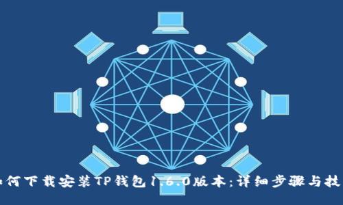 如何下载安装TP钱包1.6.0版本：详细步骤与技巧