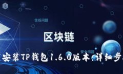 如何下载安装TP钱包1.6.0版